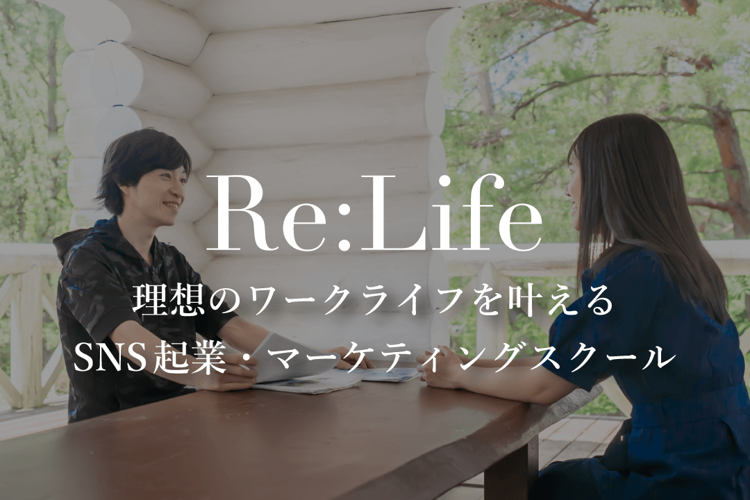 Re:Life 自由なワークライフを叶える SNS起業・マーケティングスクール