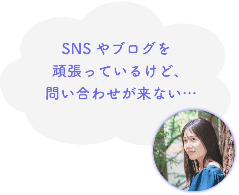 SNSやブログを頑張っているけど、問い合わせが来ない…