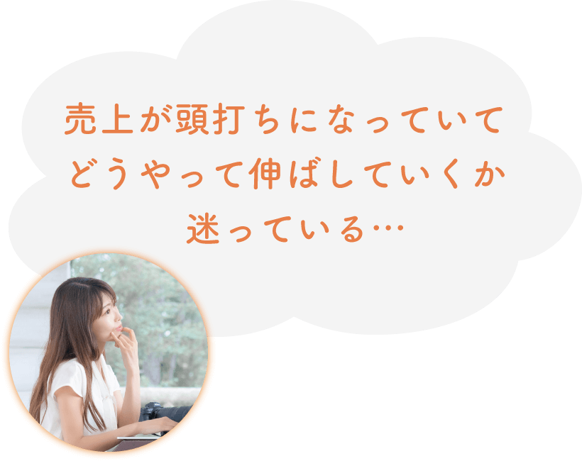 売上が頭打ちになっていてどうやって伸ばしていくか迷っている…