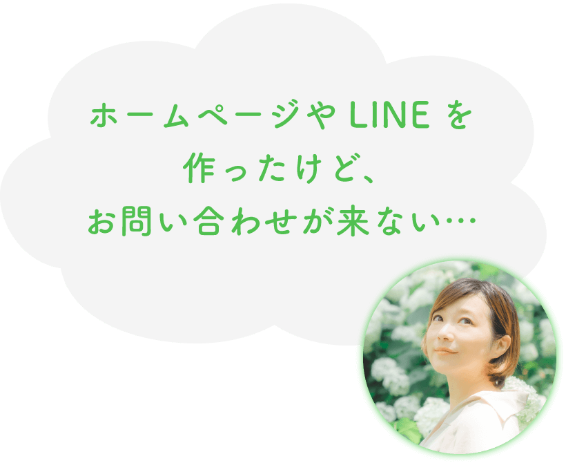 ホームページやLINEを作ったけど、お問い合わせが来ない…