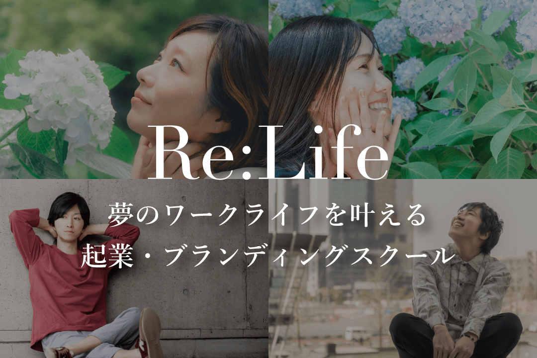 Re:Life 自由なワークライフを叶える 起業・ブランディング支援スクール